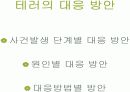 테러에 대하여 (신종 범죄론) 18페이지