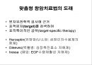 암의 검진과 치료.PPT자료 22페이지