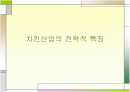 치킨산업의 전략적 특징  1페이지