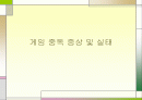 게임 중독 증상 및 실태  1페이지