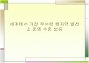 세계에서 가장 우수한 원자력 발전소 운영 수준 보유 1페이지