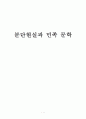 분단현실과 민족 문학 1페이지
