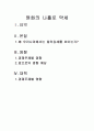 원화의 나홀로 약세 1페이지