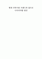 현대 숙박시설의 트렌드와 앞으로 나아가야할 방안 1페이지
