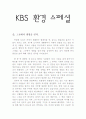 kbs다큐멘터리감상문 1페이지