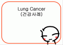 Lung Cancer(건강사례) 1페이지