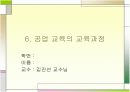 [공업교육] 공업 교육의 교육과정 1페이지