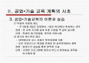 [공업교육] 공업 교육의 교육과정 14페이지