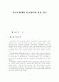 [논문]주민소환제의 발전방향에 관한 연구 4페이지