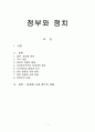 정부와 정치 1페이지