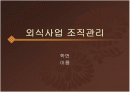 외식사업 조직관리 PPT 1페이지