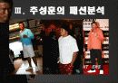 (패션과 생활)추성훈, MMA 그리고 패션 26페이지