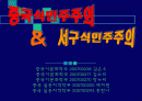 중국식민주주의와 서구식 민주주의의 비교 1페이지