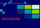 중국식민주주의와 서구식 민주주의의 비교 3페이지