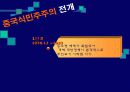 중국식민주주의와 서구식 민주주의의 비교 8페이지