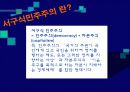 중국식민주주의와 서구식 민주주의의 비교 17페이지