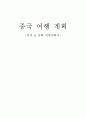 [여행계획서] 중국 여행 계획서  1페이지