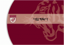 사업계획서 -['지미콰이']Premium Restaurant & Bar 1페이지