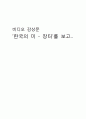 한국의미 - 장터 감상문 (한국의 정기시장) 1페이지