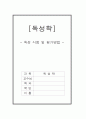 독성학 - 독성 시험 및 평가방법 1페이지