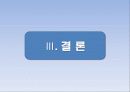 철근콘크리트 보의 파괴시험 발표자료 54페이지
