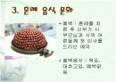 한국의 전통 음식문화 17페이지