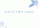 아스피린의 기원과 사용 1페이지