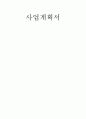 사업계획서(커피전문점) 1페이지