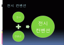굴뚝없는 황금 산업 - 전시 컨벤션 2페이지