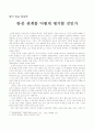 [정치외교학] 한중 관계를 어떻게 평가할 것인가 1페이지