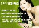 17茶의 마케팅 성공전략 분석 12페이지