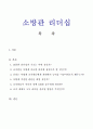 [경영] 소방관 리더쉽 1페이지