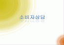 소비자 피해사례 ppt 자료 1페이지