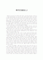 최명익  감상  1페이지