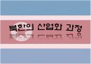 북한의 산업화와 경제정책 9페이지