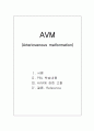 AVM (Arteriovenous malformation : 동정맥 기형) 1페이지