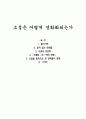 소설은 어떻게 영화화되는가 1페이지