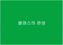 클래스의 완성 1페이지