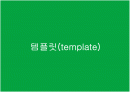 템플릿(template) 이해 1페이지