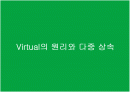 Virtual의 원리와 다중 상속 1페이지