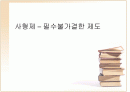 사형제-필수 불가결한 제도 1페이지