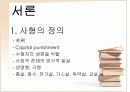 사형제-필수 불가결한 제도 3페이지