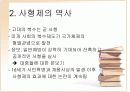 사형제-필수 불가결한 제도 4페이지