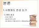 사형제-필수 불가결한 제도 8페이지