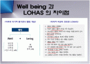웰빙과 로하스 마케팅 2페이지