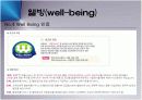 웰빙과 로하스 마케팅 9페이지