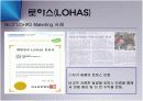 웰빙과 로하스 마케팅 12페이지