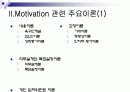 모티베이션,동기부여이론 5페이지