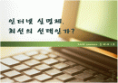 인터넷 실명제를 반대하는 입장의 발표 피피티 1페이지