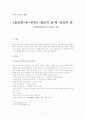 효선편에 나타난 불교의 효와 유교의 효 1페이지